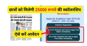 Bihar 10th 12th First Class Scholarship 2022:छात्रों को मिलेगी 25000 रूपये की स्कॉलरशिप, ऐसे करें आवेदन