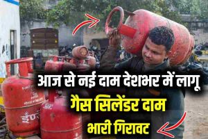 LPG price in all india: देश भर में आज से लागू हुआ गैस सिलेंडर का नए दाम जाने कितना हुआ सस्ता ।