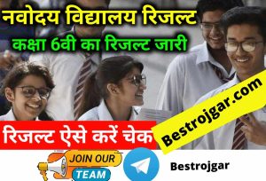 JNVST Class 6th Result Out, नवोदय विद्यालय 6 वीं का परिणाम घोषित, यहां देखें