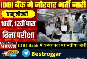 IDBI Bank Bharti: बैंक में बंपर भर्ती जारी, बिना परीक्षा 10वीं, 12वीं पास सीधी भर्ती