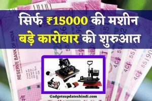 Small Business Ideas 2022 – सिर्फ ₹15000 लगाकर इस मशीन से कमाए लाखों रुपए महीना, करे बड़े कारोबार,