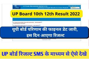 UP Board 10th 12th Result 2022 : यूपी बोर्ड परिणाम की फाइनल डेट जारी, इस दिन आएगा रिजल्ट