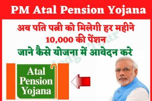 PM Atal Pension Yojana:अब पति पत्नी को मिलेगी हर महीने 10,000 की पेंशन, यहाँ पर देखिये जानकारी