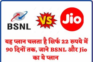 BSNL 22 Plan : यह प्लान चलता है सिर्फ 22 रुपये में 90 दिनों तक, जाने BSNL और Jio का ये प्लान