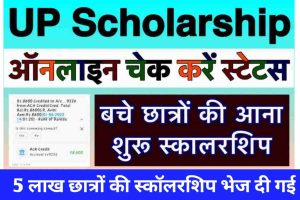 UP Scholarship 2021-22 : बचे सभी छात्रो की आनी शुरू स्कालरशिप यहाँ से जाने आपकी कब आएगी