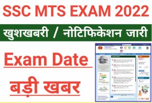 SSC MTS Exam Application Status 2022 