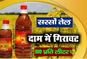 Sarso Oil Price: सरसों के तेल ग्राहक के लिए खुशखबरी, एक लीटर की खरीदारी पर मिल रहा इतने रुपये का फायदा