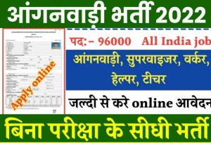 Anganwadi Bharti 2022: बिना परीक्षा के सीधी भर्ती, यहाँ देखें पूरी जानकारी