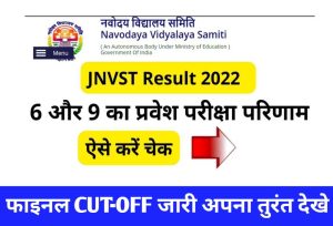 JNVST Result 2023 : 6 और 9 का प्रवेश परीक्षा परिणाम ऐसे करें चेक