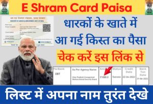 e-Shram Card Paisa 2022