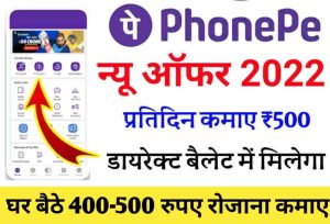 PhonePe New Cashback Offer : PhonePe से घर बैठे प्रतिदिन ₹300 से लेकर ₹500 कमाये, यहां जाने पूरी प्रोसेस।