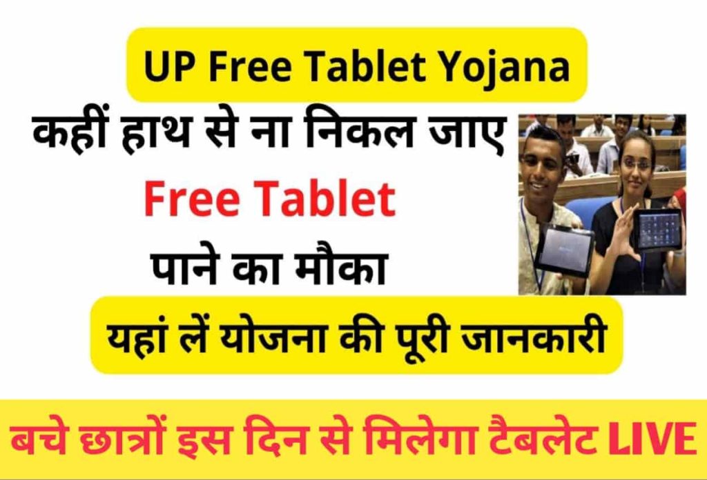 UP Free Tablet Yojana