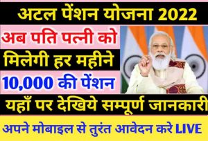 Atal Pension Yojana 2022 :अब पति पत्नी को मिलेगी हर महीने 10,000 की पेंशन, यहाँ पर देखिये जानकारी