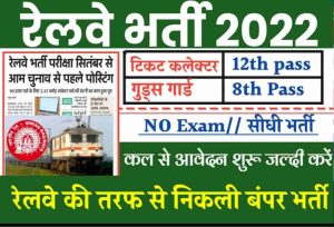 Railway Bharti 2022: रेलवे की तरफ से निकली बंपर भर्ती, 10वी पास करें आवेदन