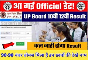 UP Board Result Kab Aayega :आ गई Official डेट! – UP Board Result 2022 Date OUT, कल होगा जारी Result