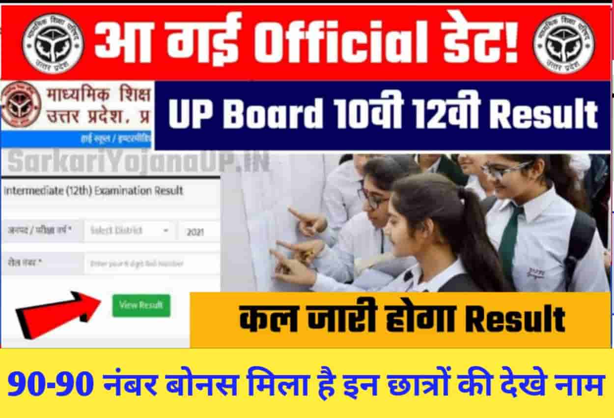 UP Board Result Kab Aayega