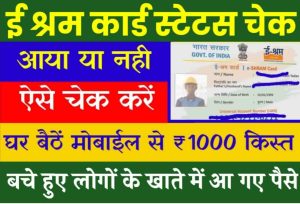 E Shram Card Status Check: बचे हुए लोगों के खाते में आ गए ई श्रम कार्ड के पैसे, जल्दी चेक करें