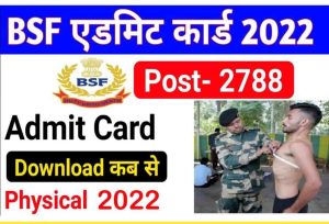 BSF Constable Tradesman Physical Admit Card 2023 बीएसएफ कांस्टेबल ट्रेड्समैन एडमिट कार्ड