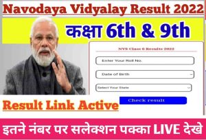 Navodaya Vidyalay 6th And 9th Result 2022 Released Check Now: नवोदय विद्यालय 2022 का परिणाम हुआ घोषित यहां से जल्दी करें चेक