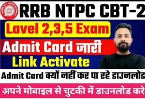 RRB NTPC CBT 2 admit card: आरआरबी एनटीपीसी सीबीटी लेवल 2, 3, 5 के एडमिट कार्ड जारी, Direct link यहां