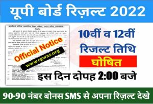 UP Board 10th 12th Result: (Official) Result डेट आ गई! इस दिन जारी होगा रिजल्ट