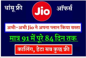 Jio Offer Recharge Plan: Jio दे रहा 84 दिन तक सबकुछ डेटा+कॉलिंग अनलिमिटेड सभी को फ्री