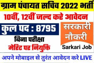 Gram Panchayat Bharti : ग्राम पंचायत भर्ती 12वीं पास के लिए 8795 पदो पर बम्पर भर्ती जल्द करें आवेदन