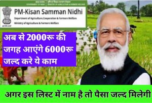 PM kisan yojana 2022 : पीएम् किसान योजना के 2000रू की जगह आएंगे 6000रू जल्द करे ये काम