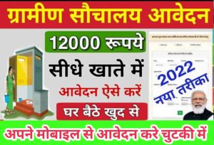 Free Sauchalay Online Registration: फ्री में शौचालय बनवाने के लिए अब ऐसे करे आवेदन