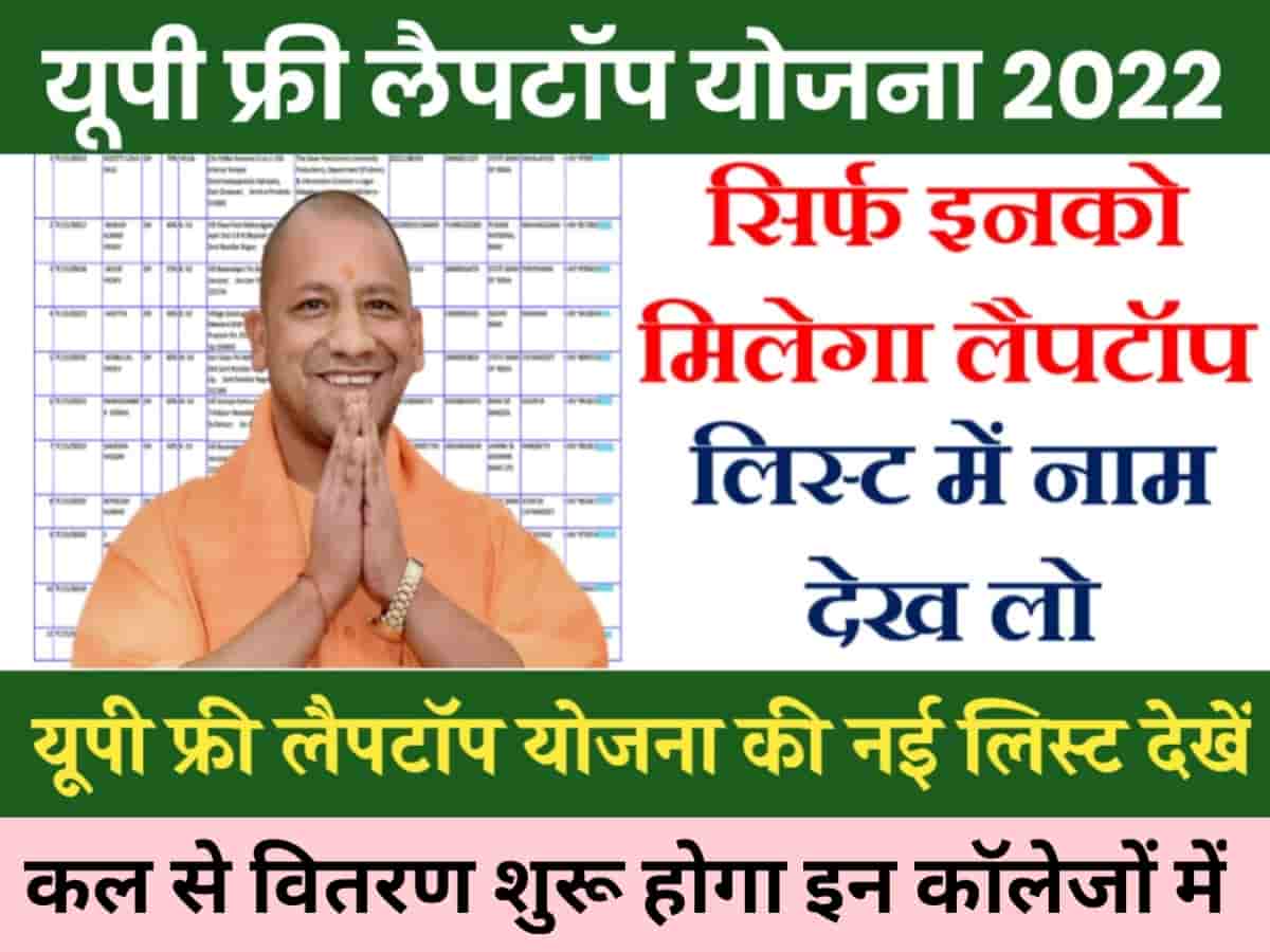 UP Free Laptop Yojana 2022