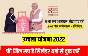 PM Ujjwala Yojana : प्रधानमंत्री उज्जवला योजना फ्री गैस कनेक्शन अप्लाइ 2022 : pmuy.gov.in