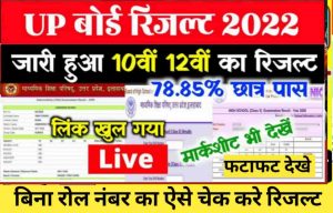 UP Board Result Kaise Dekhe : घोषित हुआ यूपी बोर्ड 10वीं, 12वीं का रिजल्ट : इस डायरेक्ट लिंक से चेक करें