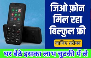 JIO FREE OFFER : जिओ का बड़ा धमाका, दे रहा मुफ्त में Phone जानिए क्या है आसान तरीका