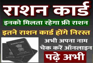 Free Ration Card : राशन कार्ड केवल अब इन लोगो को मिलेगा फ्री का राशन बाकि होंगे राशन कार्ड निरस्त