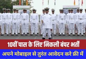 INDIAN NAVY BHARTI : इंडियन नेवी में 5007 पदों पर आ गयी भर्ती, 10वीं पास कर सकते हैं आवेदन