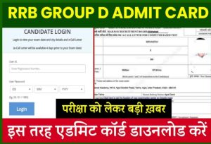 RRB Group D Admit Card: आरआरबी ग्रुप डी एडमिट कार्ड, यहाँ से डाउनलोड करें @rrbcdg.gov.in