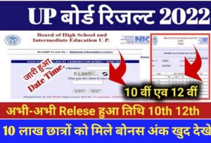 UP Board 10th 12th Result