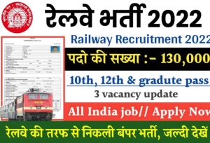 Railway Bharti 2022: रेलवे की तरफ से निकली बंपर भर्ती, यहाँ देखें पूरी जानकारी