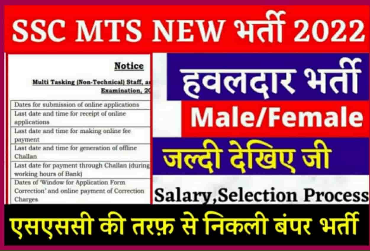 SSC MTS Bharti 2022