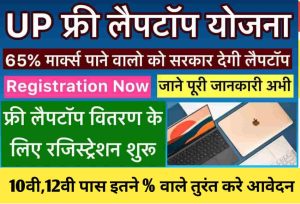 UP Free Laptop Yojana Registration- फ्री लैपटॉप के लिए रजिस्ट्रेशन शुरू 65% तक पाने वालो छात्रो को मिलेगा लैपटॉप सरकार ने किया ऐलान