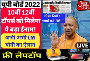 UP Board 10th 12th Pass Free Laptop Yojana 2022