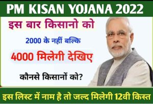 PM KISAN YOJANA: किसानो के लिए 11वी किस्त के बाद आया ये सबसे बड़ी खुशखबरी अब हर महीने मिलेंगे….