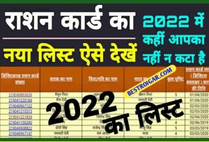 Ration Card List 2022: अब सिर्फ इन लोगों को मिलेगा फ्री राशन, यहाँ से लिस्ट में नाम चेक करें