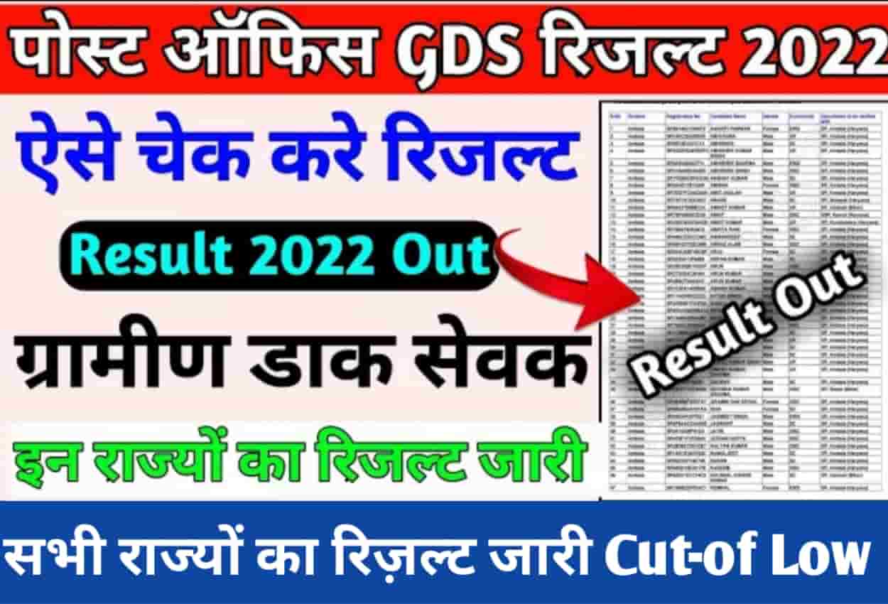 India Post GDS 2022 : जारी हुआ सभी राज्यों का ग्रामीण डाक सेवक भर्ती 2022 का रिजल्ट, बस एक क्लिक में देखें आपका सेलेक्शन हुआ या नहीं