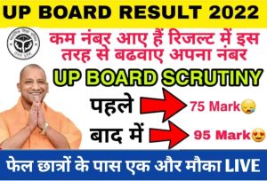 UP Board Scrutiny Form 2022: 10वीं-12वीं में फेल हुए स्टूडेंट्स के लिए आखिरी मौका, 12 जुलाई तक भरे स्क्रूटनी फॉर्म