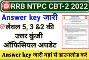 RRB NTPC Answer Key 2022 | रेलवे आरआरबी एनटीपीसी भर्ती आंसर-की जारी