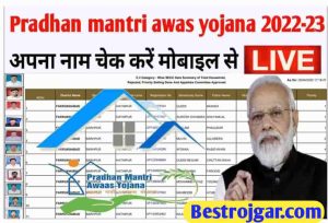 Pradhan Mantri Awas Yojana Gramin list 2022-23