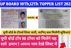 UP Board 10th 12TH Toppers List 2022: यूपी बोर्ड के टॉपर्स लिस्ट जारी, जानिए क्या मिलेंगी सुविधाएं