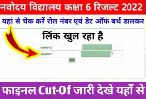 JNV Class 6 Result 2022 Check: जवाहर नवोदय विद्यालय कक्षा 6 का रिजल्ट यहां से देखें, मिलेगा डायरेक्ट लिंक करें