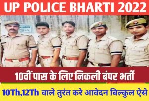 UP Police Bharti 2022 